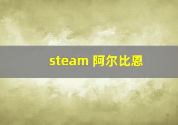 steam 阿尔比恩